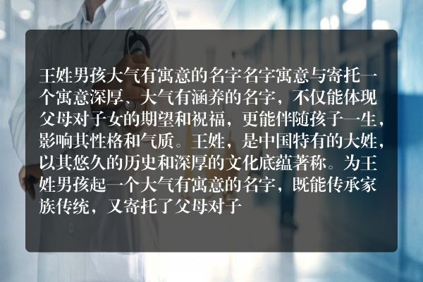 王姓男孩大气有寓意的名字