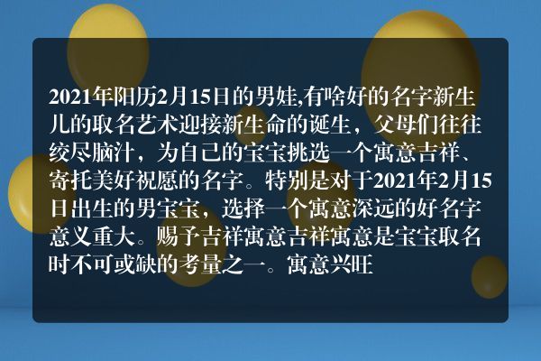 2021年阳历2月15日的男娃,有啥好的名字