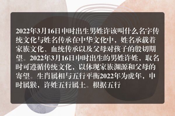 2022年3月16日申时出生男姓许该叫什么名字