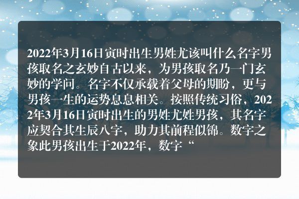 2022年3月16日寅时出生男姓尤该叫什么名字