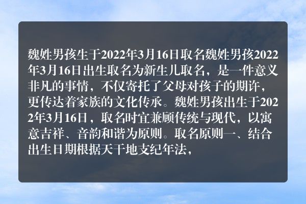 魏姓男孩生于2022年3月16日取名