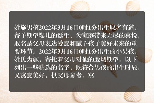 姓施男孩2022年3月16日0时1分出生