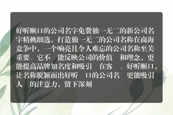 好听顺口的公司名字免费 独一无二的新公司名字