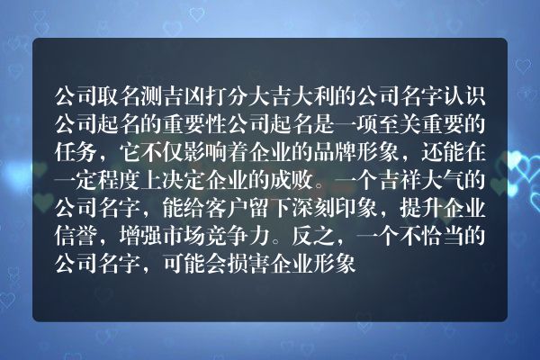 公司取名测吉凶打分 大吉大利的公司名字