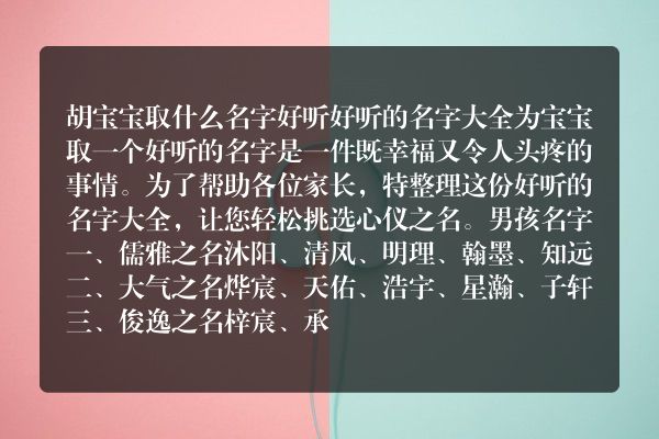 胡宝宝取什么名字好听