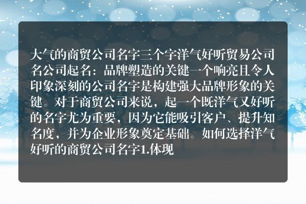 大气的商贸公司名字三个字 洋气好听贸易公司名