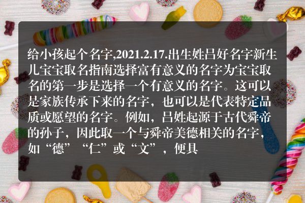 给小孩起个名字,2021.2.17.出生姓吕好名字