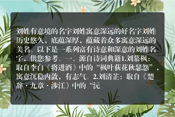 刘姓有意境的名字