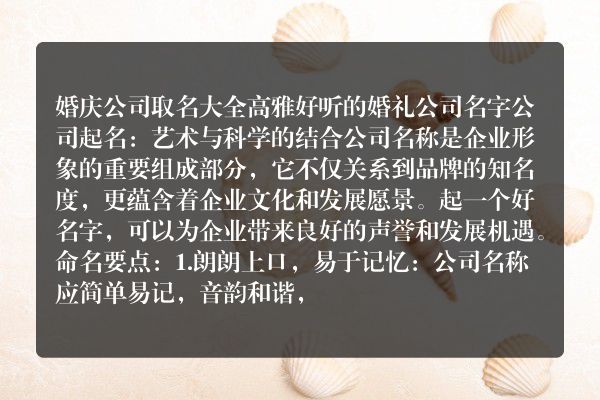 婚庆公司取名大全 高雅好听的婚礼公司名字