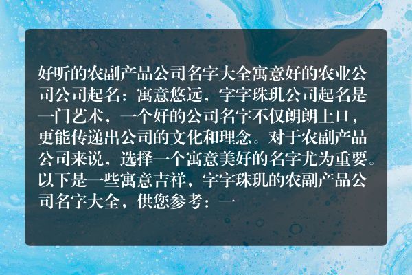 好听的农副产品公司名字大全 寓意好的农业公司