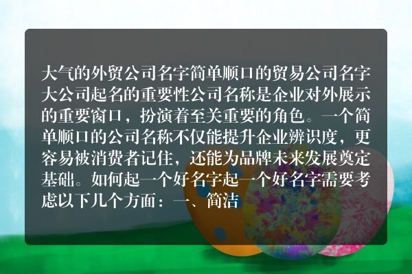 大气的外贸公司名字 简单顺口的贸易公司名字大