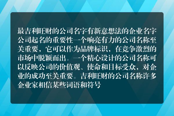 最吉利旺财的公司名字 有新意想法的企业名字