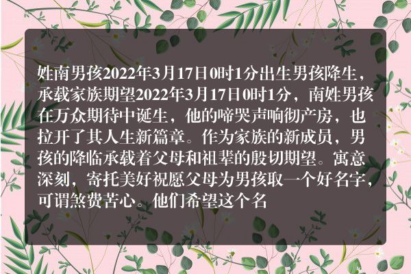 姓南男孩2022年3月17日0时1分出生