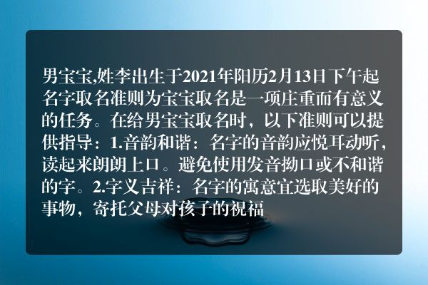 男宝宝,姓李出生于2021年阳历2月13日下午起名字