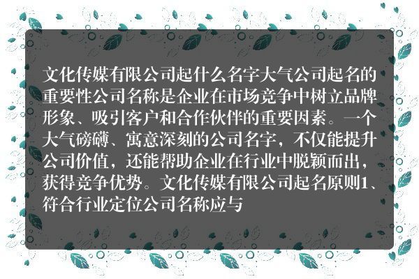 文化传媒有限公司起什么名字大气