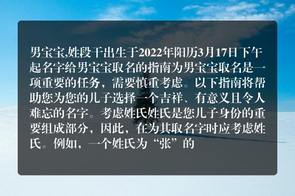 男宝宝,姓段干出生于2022年阳历3月17日下午起名字