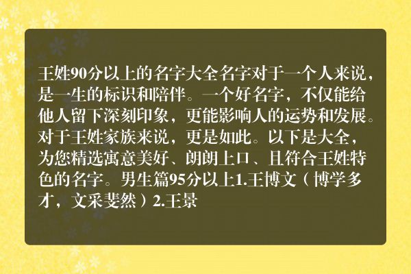 王姓90分以上的名字