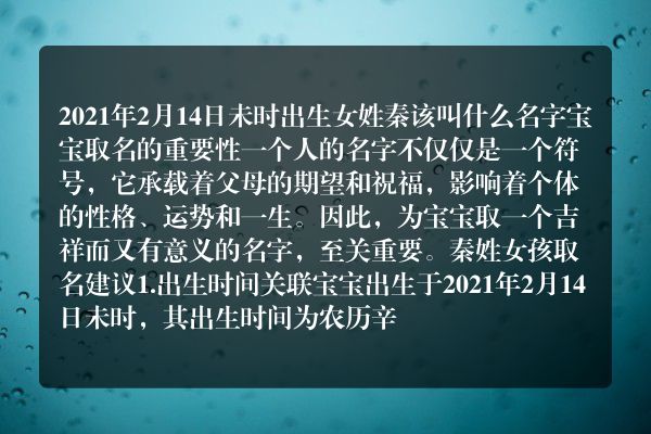 2021年2月14日未时出生女姓秦该叫什么名字