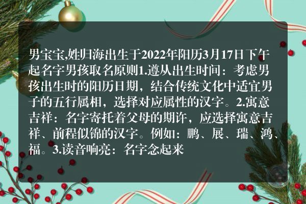 男宝宝,姓归海出生于2022年阳历3月17日下午起名字