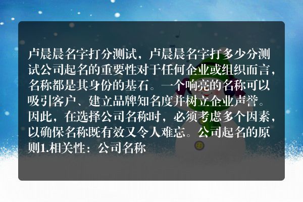 卢晨晨名字打分测试，卢晨晨名字打多少分测试