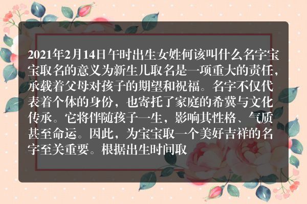 2021年2月14日午时出生女姓何该叫什么名字