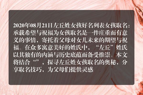 2020年08月21日左丘姓女孩好名列表