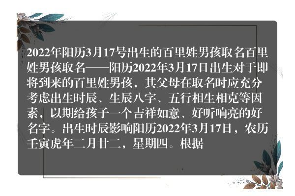 2022年阳历3月17号出生的百里姓男孩取名