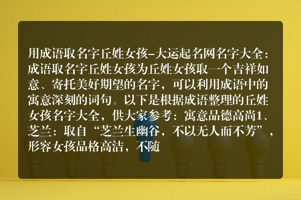 用成语取名字丘姓女孩-大运起名网