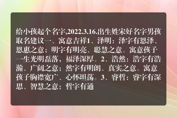 给小孩起个名字,2022.3.16.出生姓宋好名字