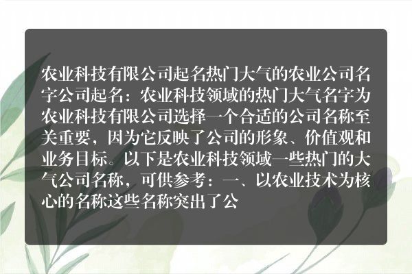 农业科技有限公司起名 热门大气的农业公司名字