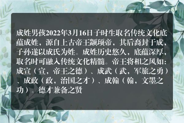 成姓男孩2022年3月16日子时生取名