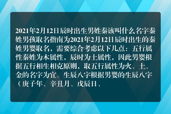 2021年2月12日辰时出生男姓秦该叫什么名字