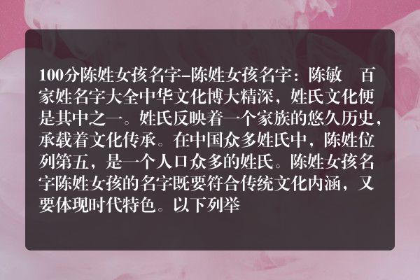 100分陈姓女孩名字-陈姓女孩名字：陈敏珺