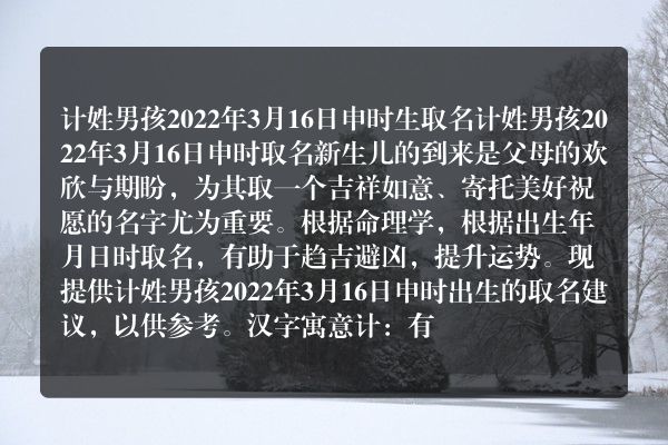 计姓男孩2022年3月16日申时生取名