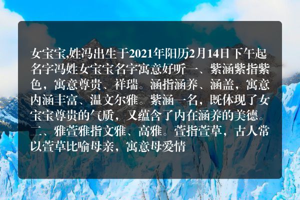 女宝宝,姓冯出生于2021年阳历2月14日下午起名字