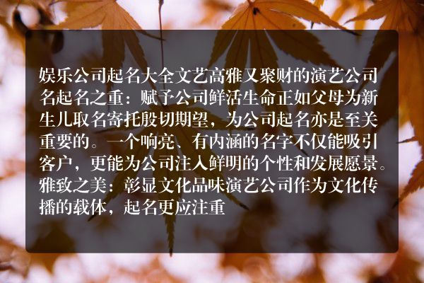 娱乐公司起名大全文艺 高雅又聚财的演艺公司名