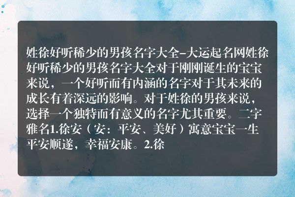 姓徐好听稀少的男孩名字大全-大运起名网