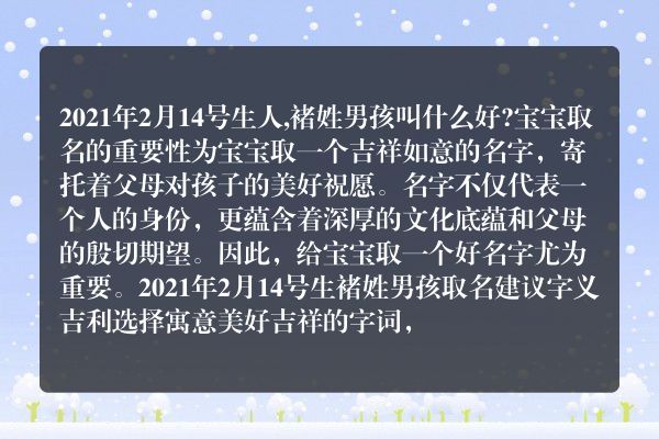 2021年2月14号生人,褚姓男孩叫什么好?