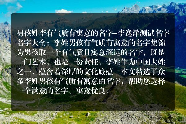 男孩姓李有气质有寓意的名字-李逸洋测试名字