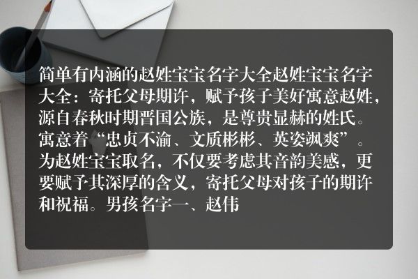 简单有内涵的赵姓宝宝名字大全