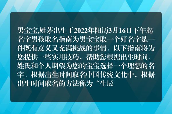 男宝宝,姓茅出生于2022年阳历3月16日下午起名字