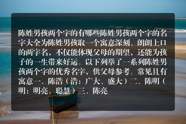 陈姓男孩两个字的有哪些