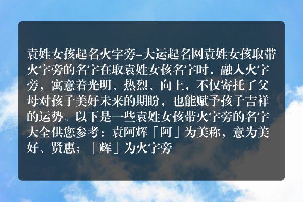 袁姓女孩起名火字旁-大运起名网