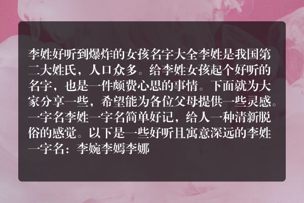 李姓好听到爆炸的女孩名字