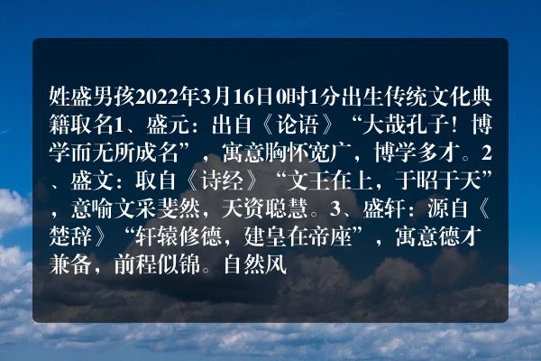 姓盛男孩2022年3月16日0时1分出生