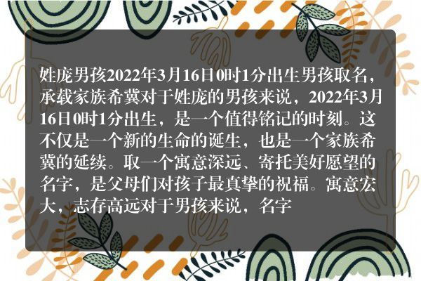 姓庞男孩2022年3月16日0时1分出生