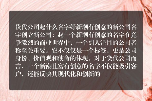 货代公司起什么名字好 新潮有创意的新公司名字