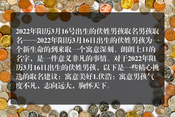 2022年阳历3月16号出生的伏姓男孩取名