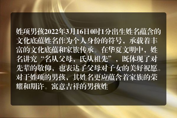 姓项男孩2022年3月16日0时1分出生