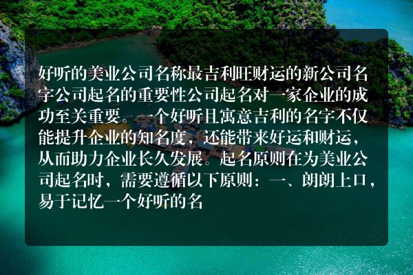 好听的美业公司名称 最吉利旺财运的新公司名字